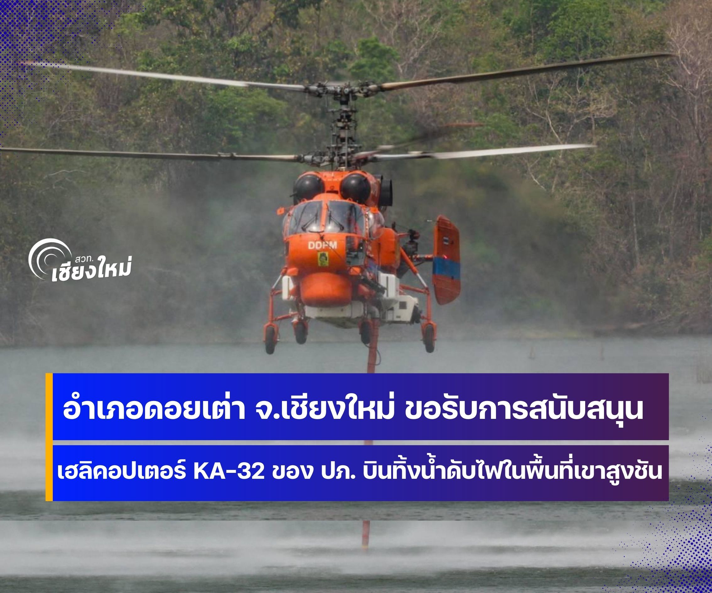 ฮ.ปภ. KA-32 ขึ้นบินทิ้งน้ำดับไฟป่าที่ อ.ดอยเต่า จ.เชียงใหม่