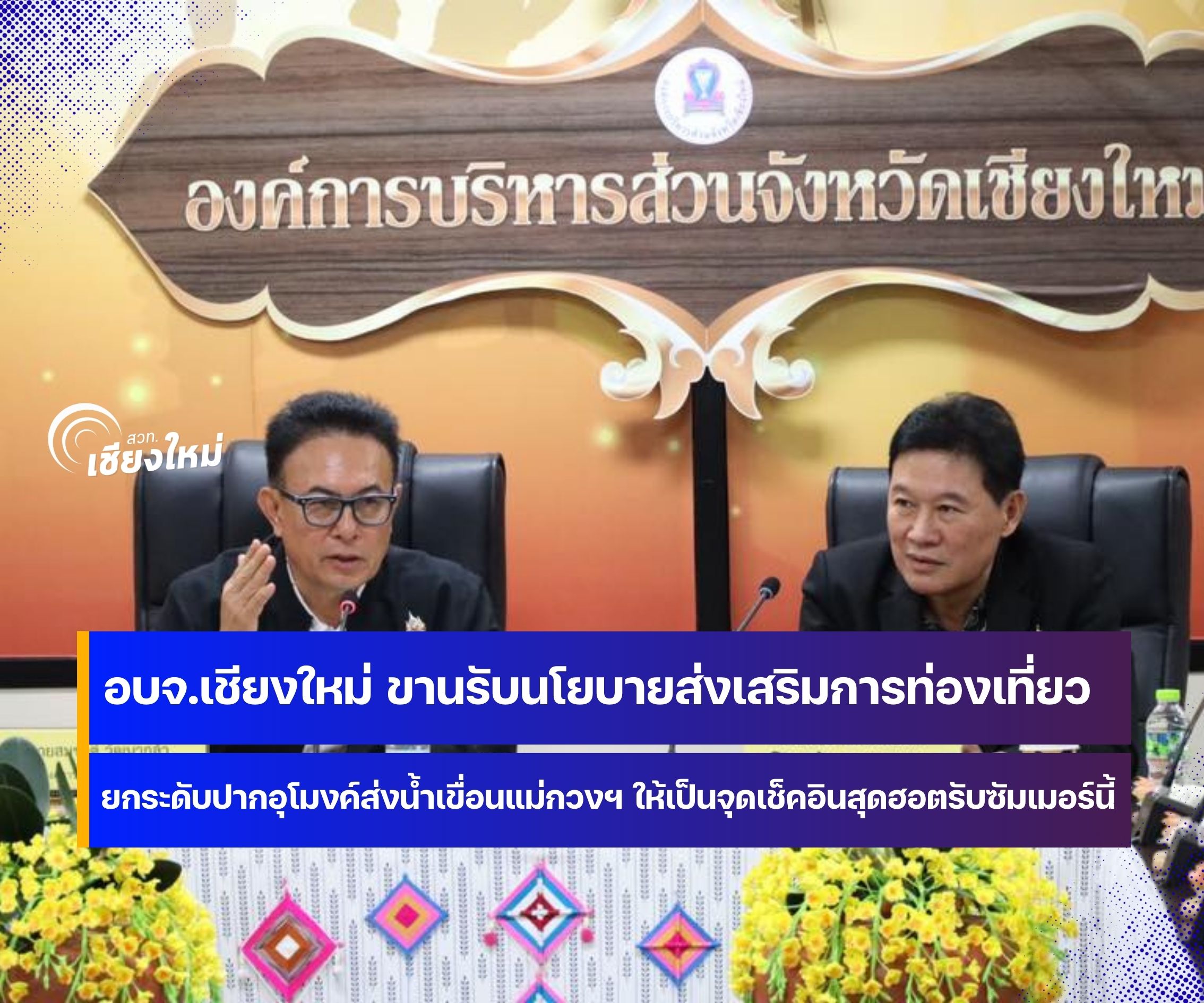 เขื่อนแม่กวงอุดมธารา จ.เชียงใหม่ เปิดจุดเช็คอินคลายร้อนรับซัมเมอร์นี้