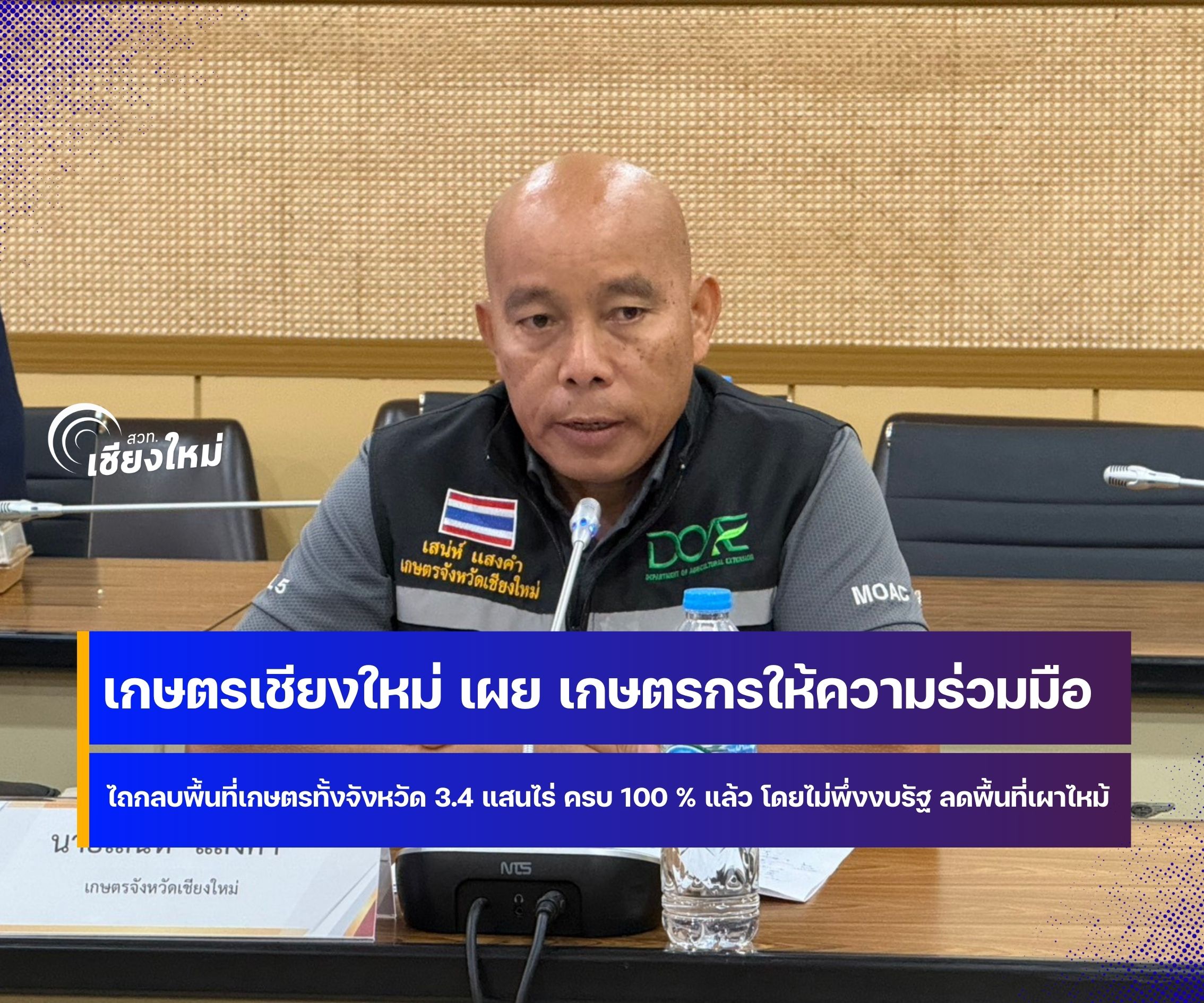 เชียงใหม่ทำได้ ไถกลบครบ 100%