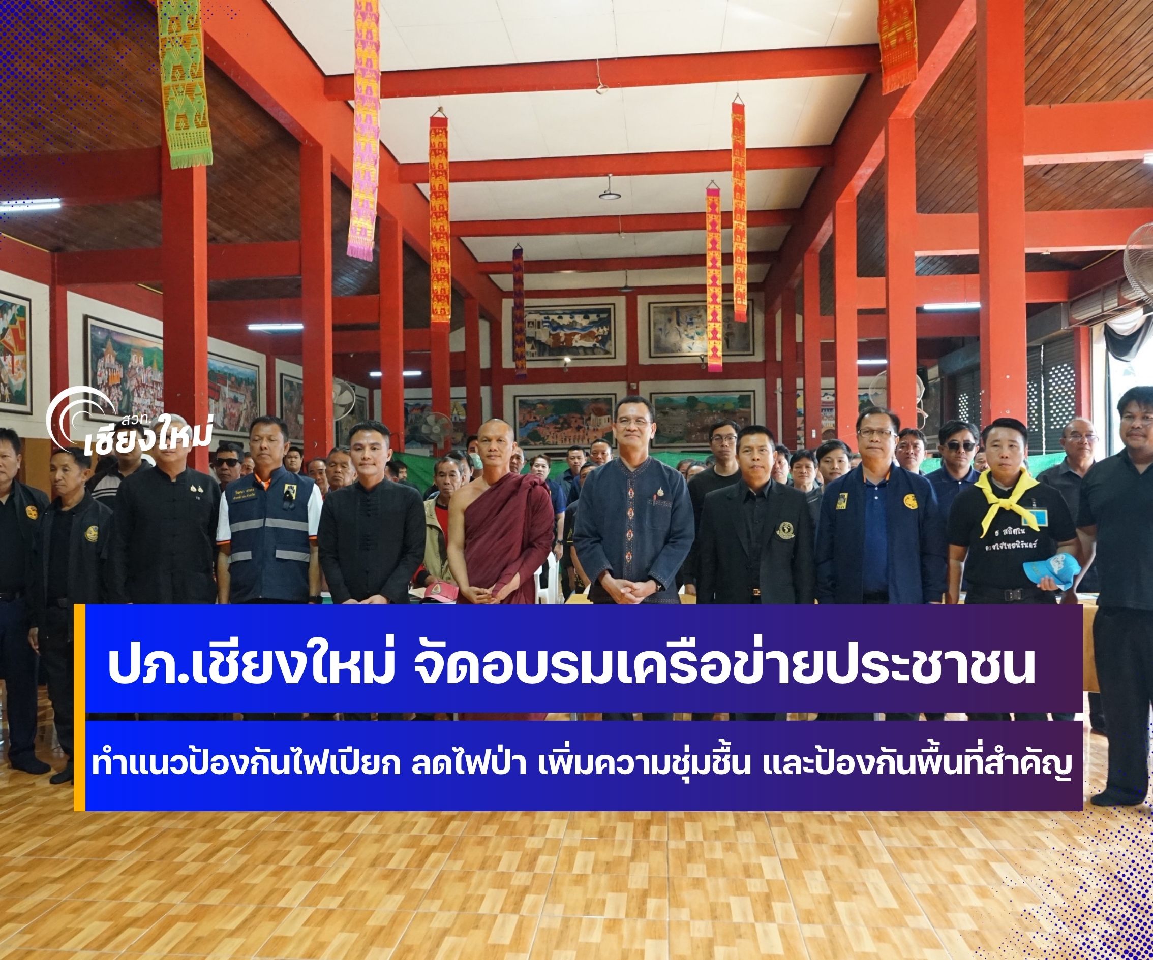 จังหวัดเชียงใหม่ สร้างเครือข่ายภาคประชาชนทำแนวป้องกันไฟตามศาสตร์พระราชา