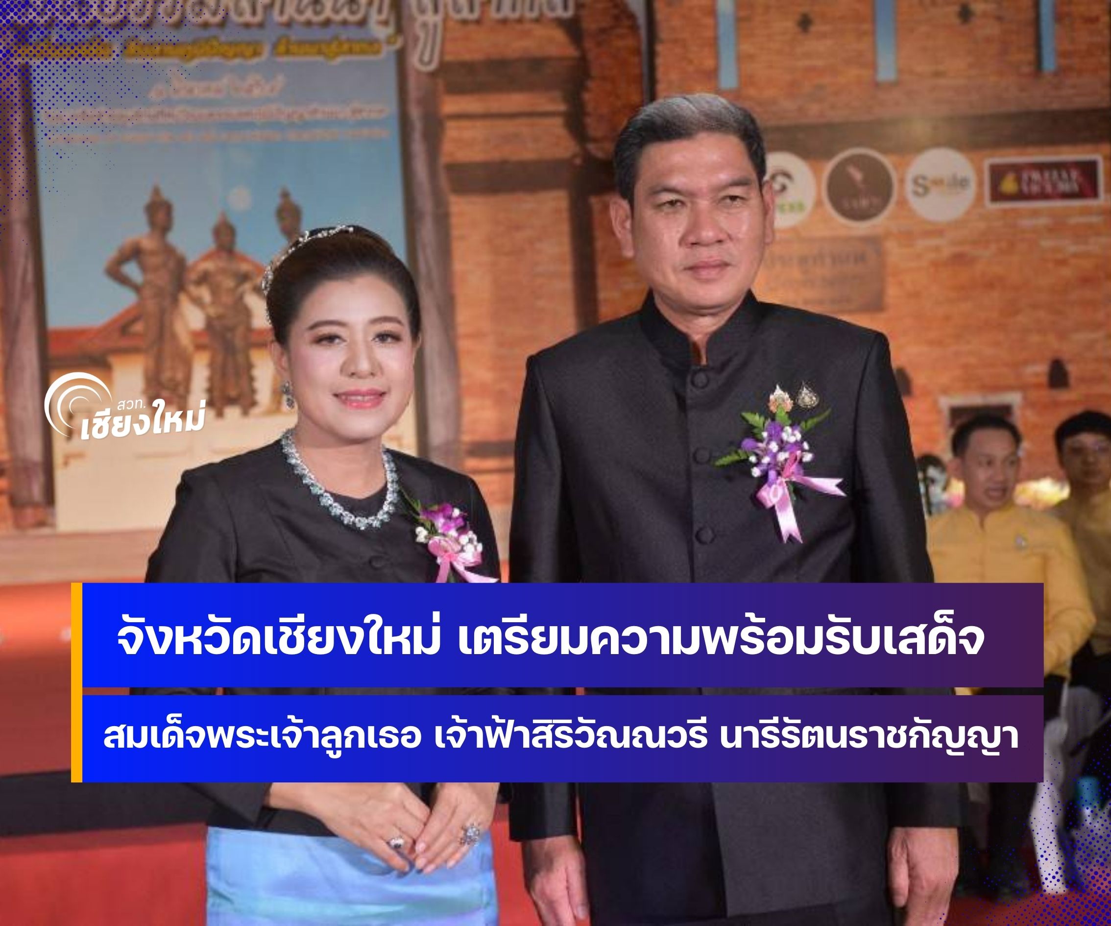 พสกนิกรชาวเชียงใหม่ เตรียมรับเสด็จสมเด็จพระเจ้าลูกเธอ เจ้าฟ้าสิริวัณณวรีฯ