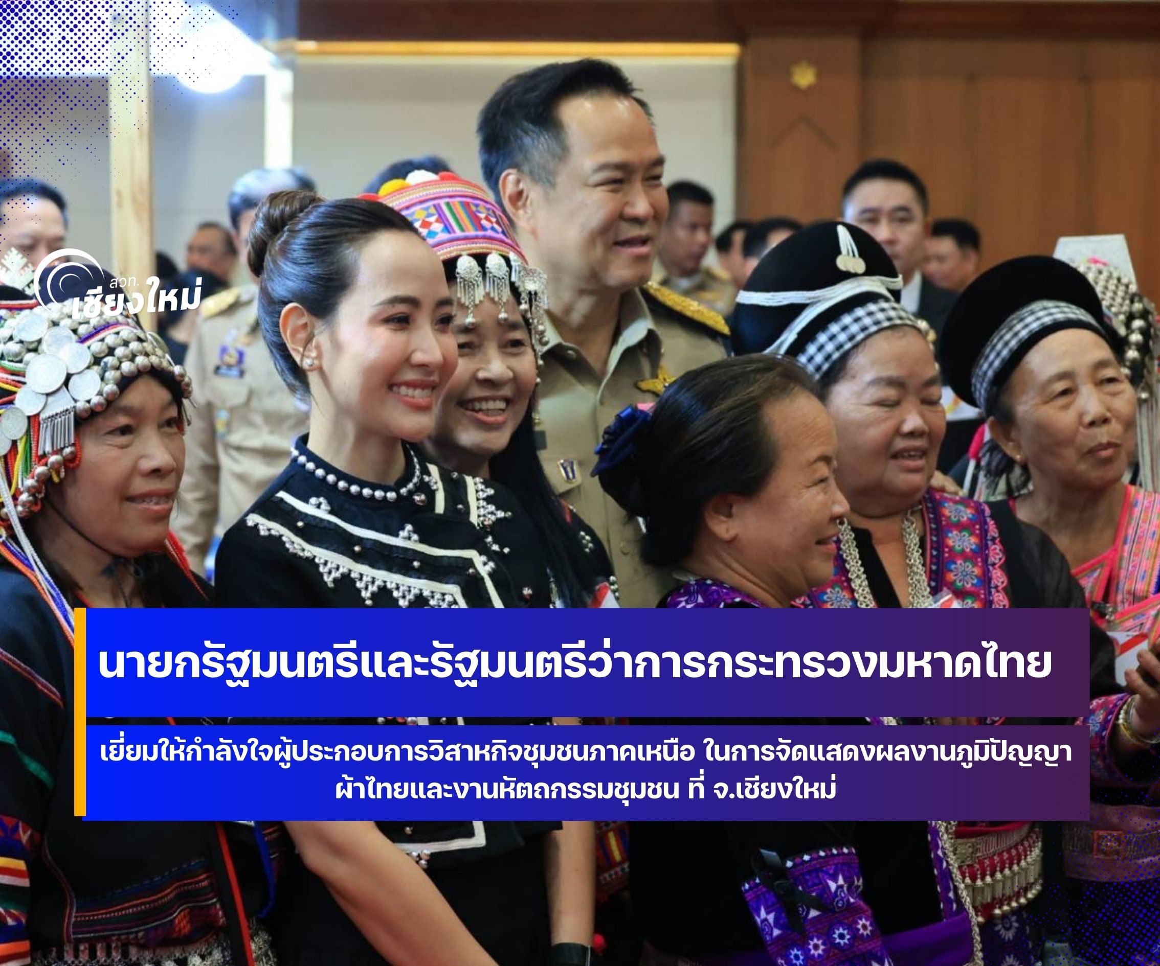 นายกรัฐมนตรีและรัฐมนตรีว่าการกระทรวงมหาดไทย เยี่ยมให้กำลังใจผู้ประกอบการ OTOP ที่เชียงใหม่