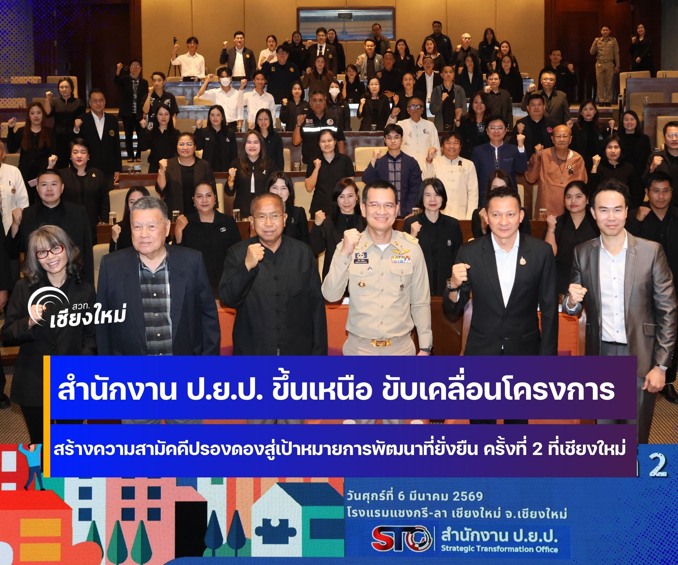 ป.ย.ป. ขึ้นเหนือ เปิดเวทีแลกเปลี่ยนสร้างความสามัคคีปรองดองสู่เป้าหมายการพัฒนาที่ยั่งยืน