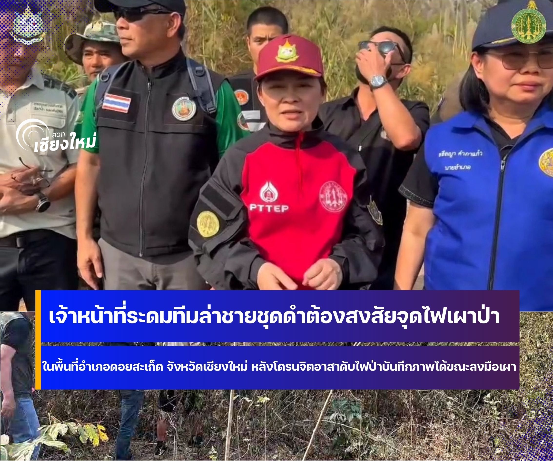 ทีมเชียงใหม่เร่งติดตาม มือเผาป่าดอยสะเก็ด มาดำเนินคดีตามกฎหมาย