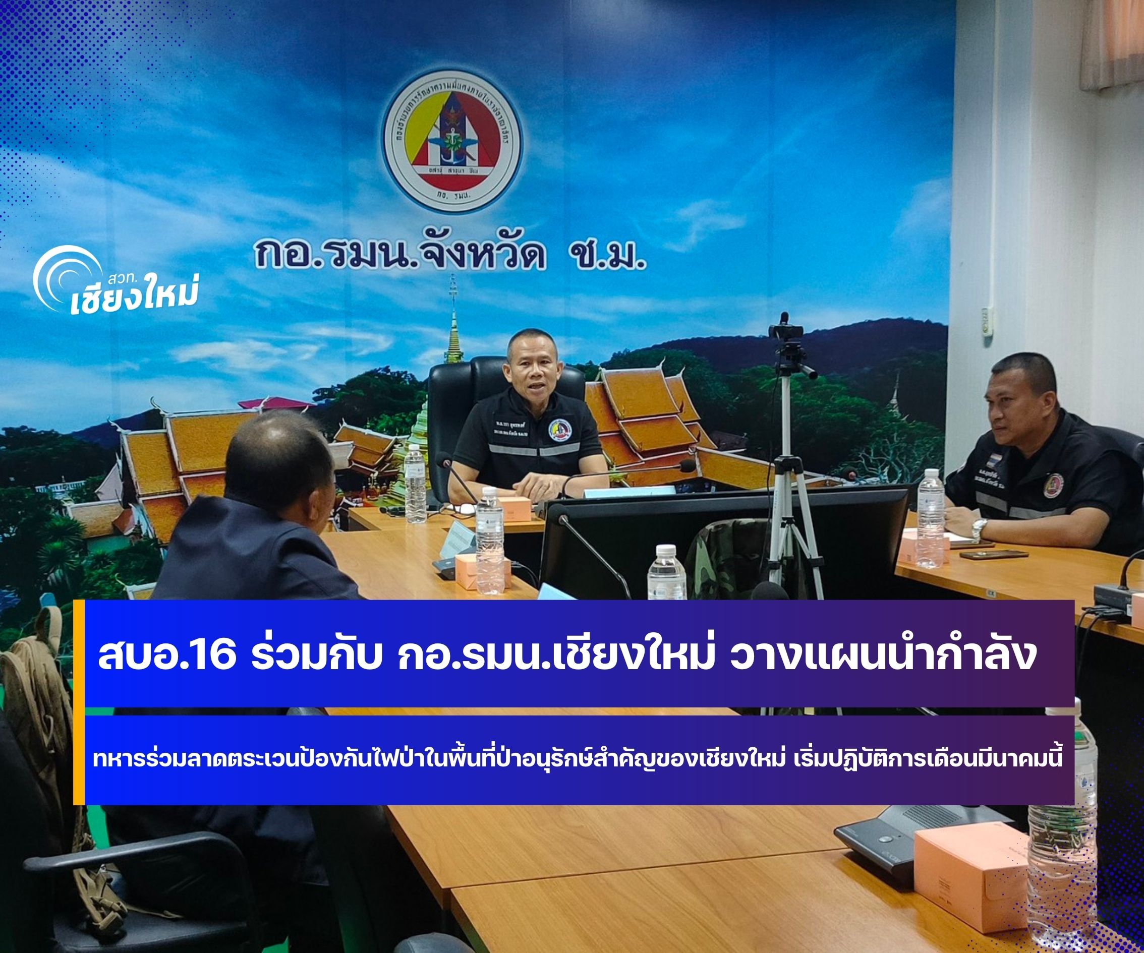 สบอ.16 ผนึกกำลังทหาร ป้องกันไฟป่าพื้นที่ป่าสำคัญในเชียงใหม่