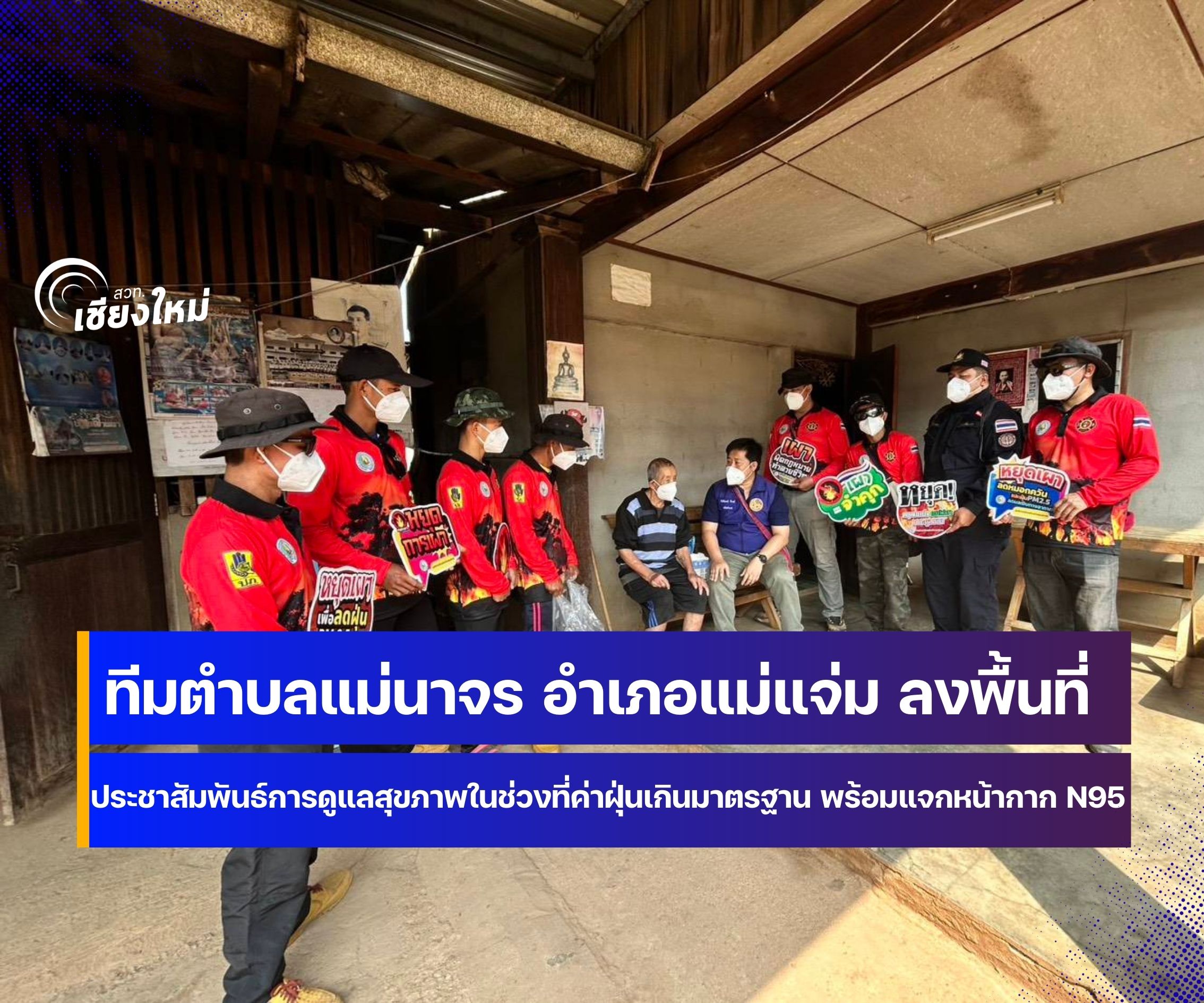 ทีมแม่แจ่ม จ.เชียงใหม่ เดินหน้าสร้างการรับรู้ ฝุ่น PM 2.5 พร้อมแจกหน้ากาก N95