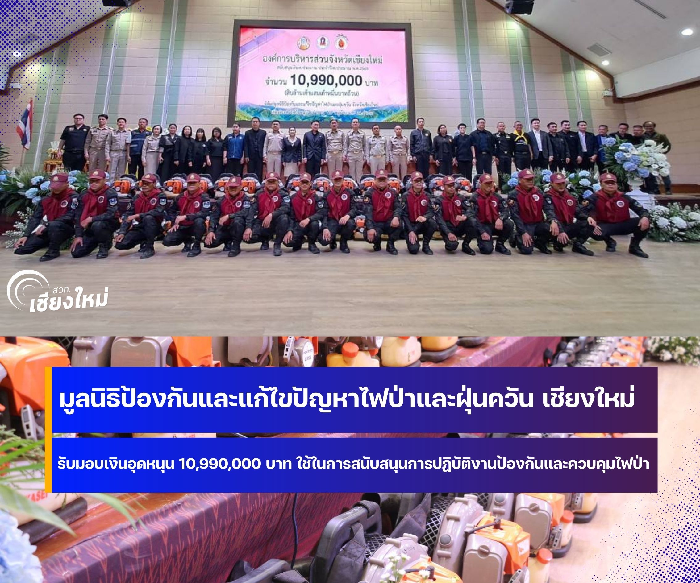 อบจ.เชียงใหม่ มอบเงิน 10 ล้าน ให้กับมูลนิธิป้องกันและแก้ไขปัญหาและฝุ่นควัน จ.เชียงใหม่