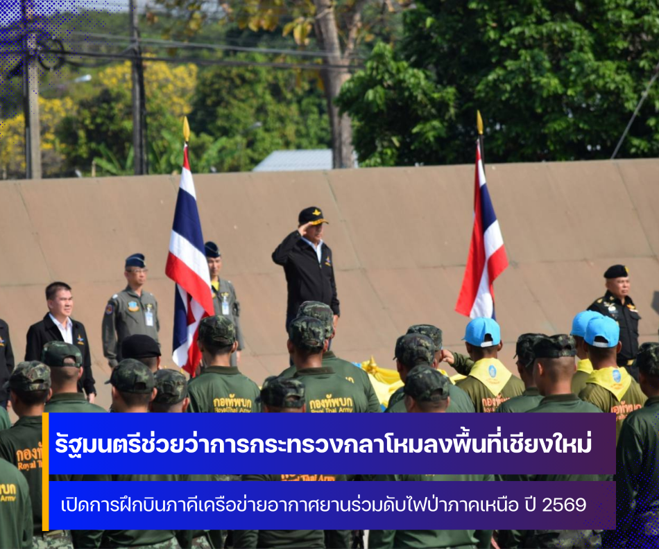 รัฐมนตรีช่วยว่าการกระทรวงกลาโหมลงพื้นที่จังหวัดเชียงใหม่