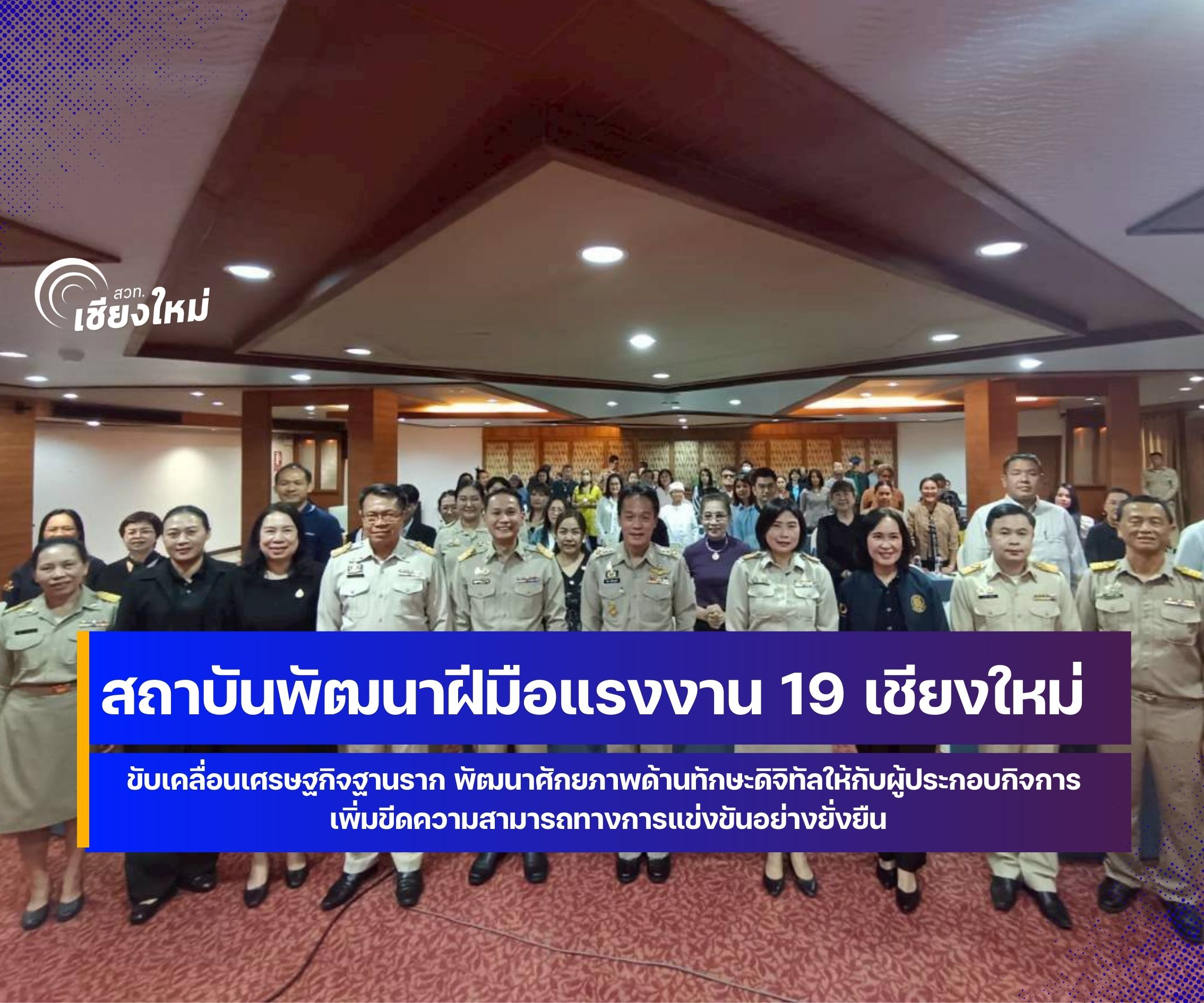สถาบันพัฒนาฝีมือแรงงาน 19 เชียงใหม่ ยกระดับ &ldquo;พัฒนาทักษะดิจิทัล&rdquo; ให้ผู้ประกอบการ