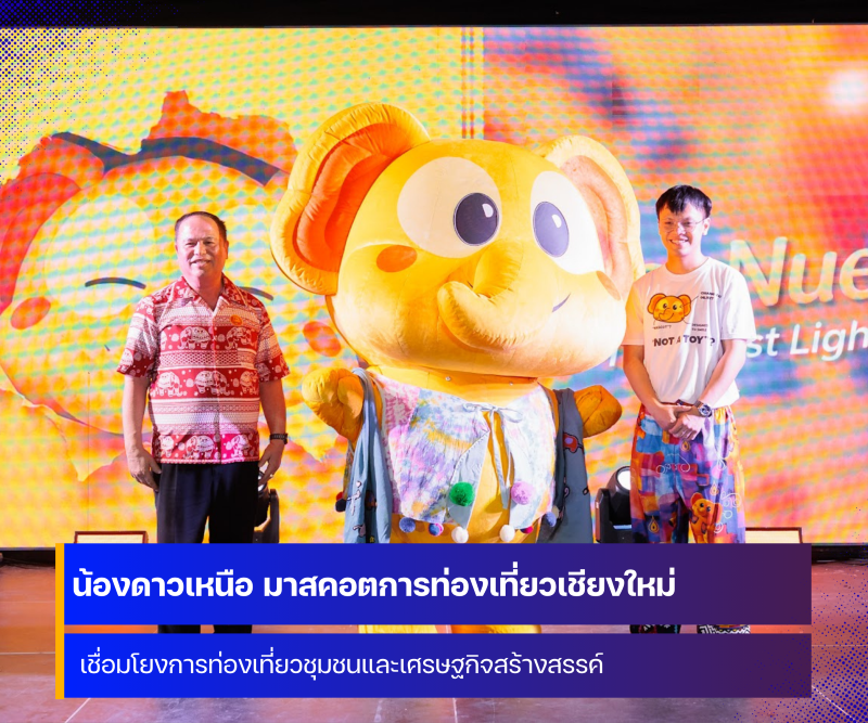 เปิดตัว น้องดาวเหนือ มาสคอตการท่องเที่ยวเชียงใหม่ 