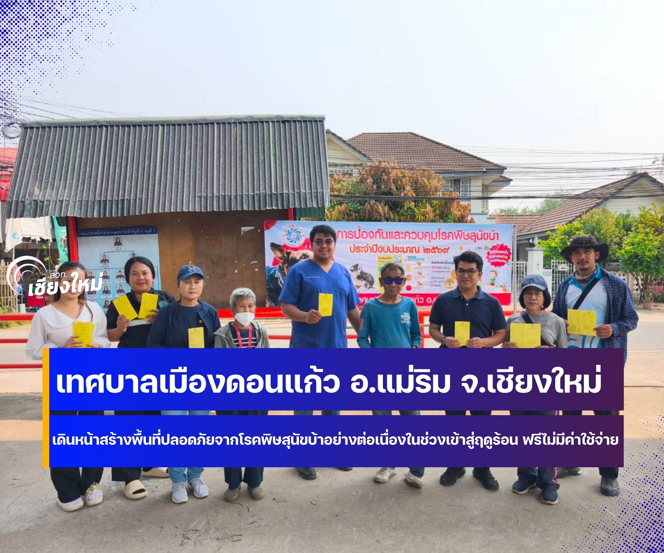 ทม.ดอนแก้ว ผุดแคมเปญ &ldquo;ฮักหมา ฮักแมว ฮักดอนแก้ว&rdquo; ออกหน่วยฉีดวัคซีนป้องกันหมาว้อ