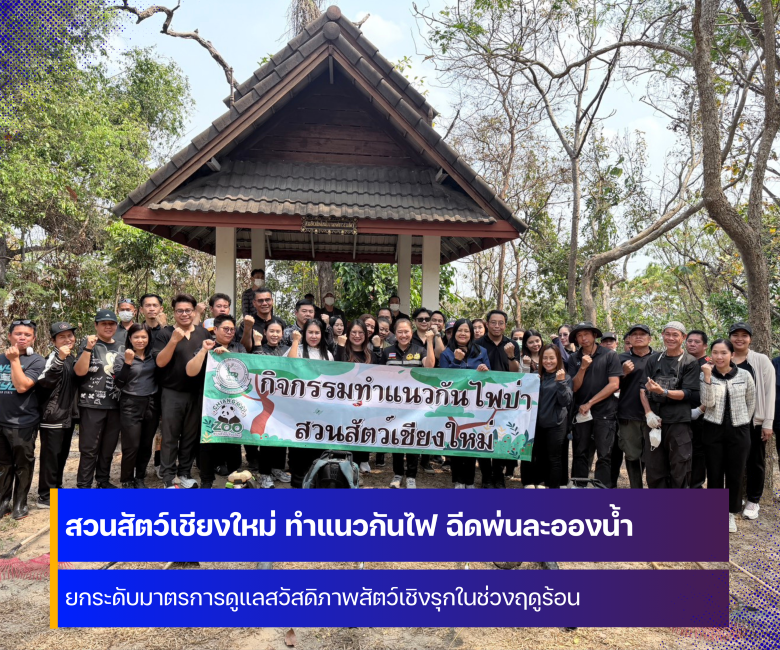 สวนสัตว์เชียงใหม่ ดำเนินมาตรการดูแลสวัสดิภาพสัตว์เชิงรุกในช่วงฤดูร้อน