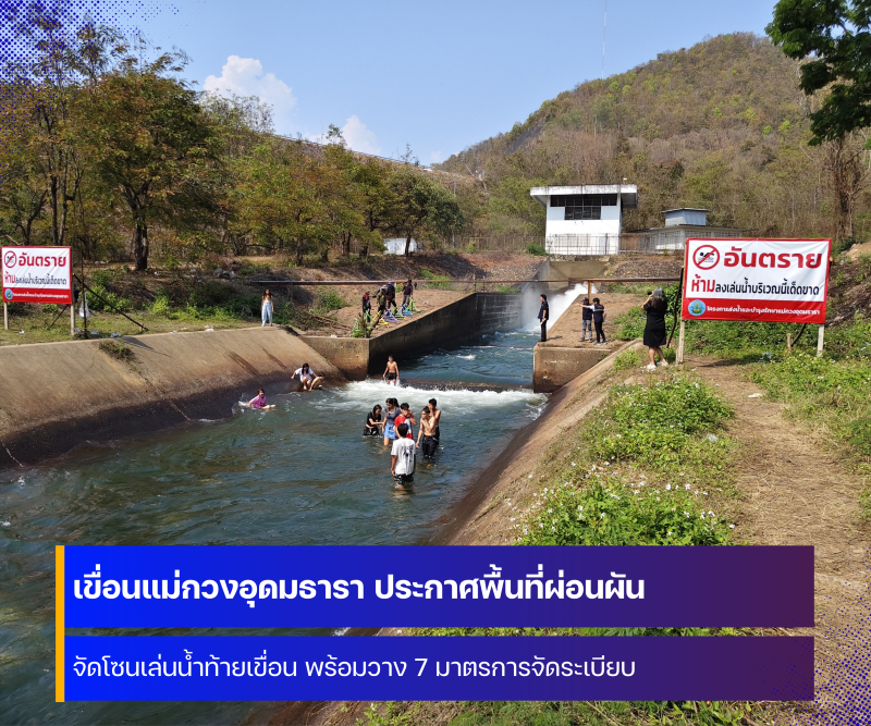 เขื่อนแม่กวงอุดมธารา วาง 7 มาตรการจัดระเบียบการเล่นน้ำท้ายเขื่อน