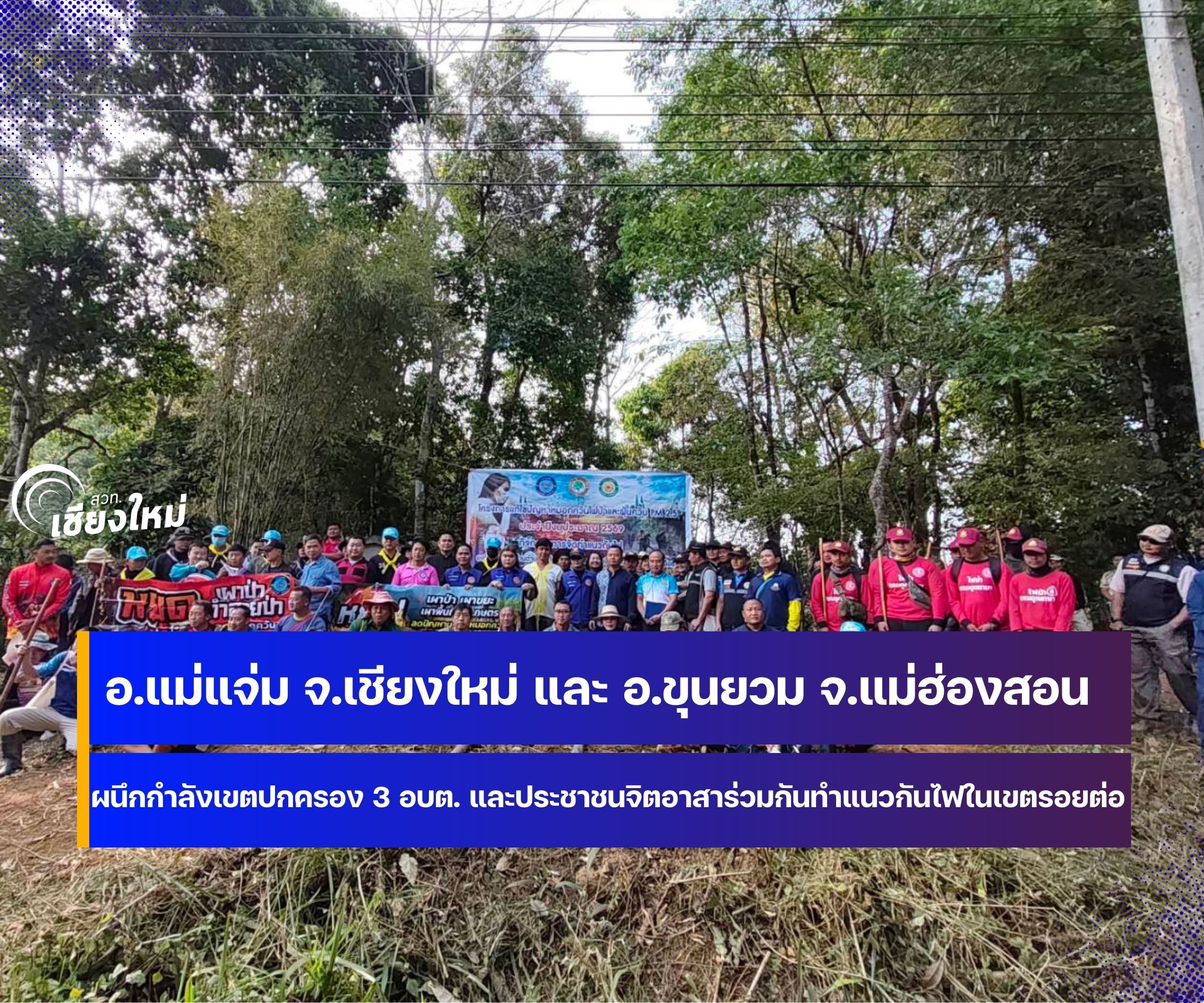 เชียงใหม่-แม่ฮ่องสอน ร่วมกันสร้างแนวกันไฟพื้นที่รอยต่อของทั้งสองจังหวัด ระยะทาง 17 กิโลเมตร