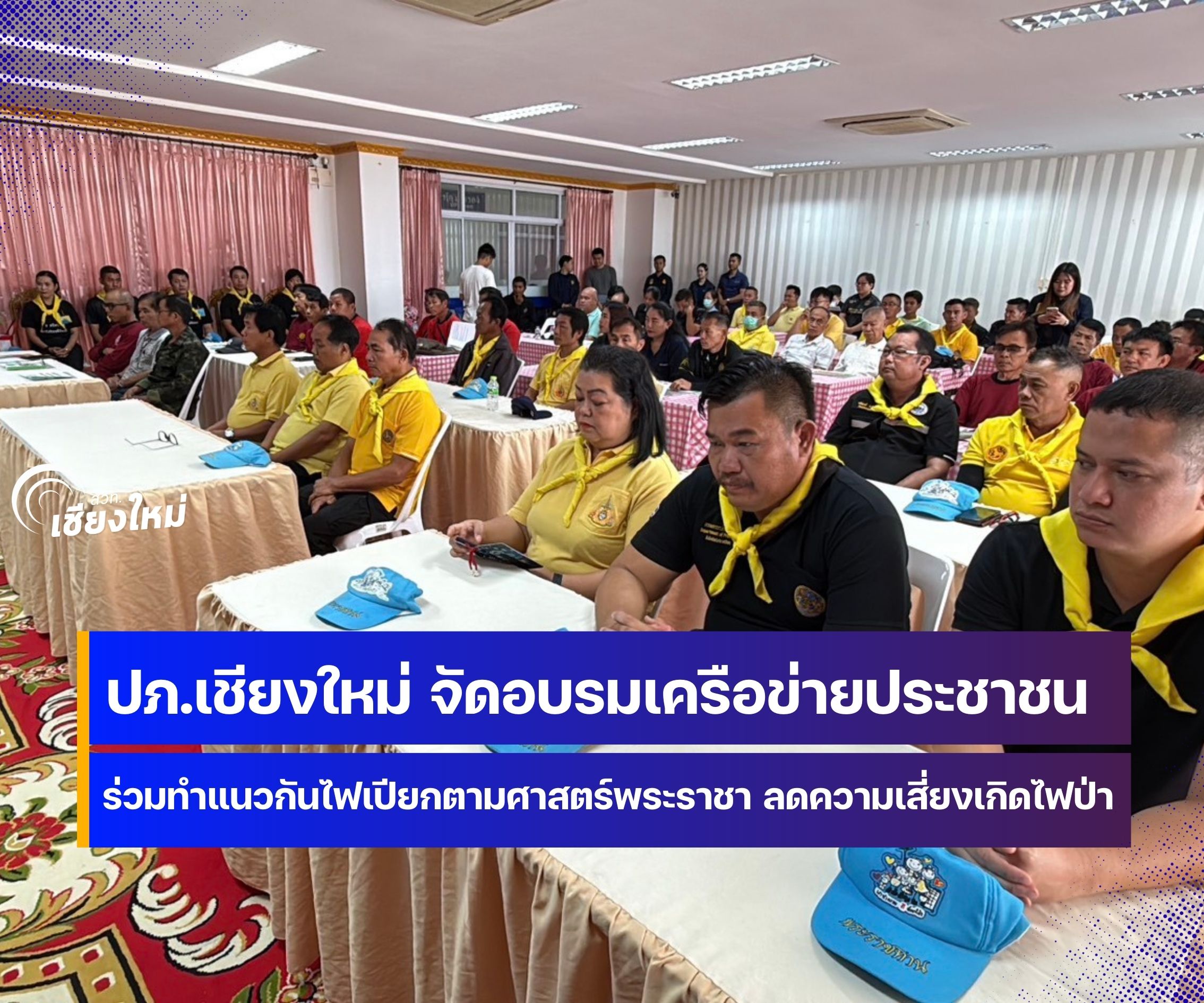 เครือข่ายภาคประชาชนเชียงใหม่ ร่วมทำแนวกันไฟเปียกตามศาสตร์พระราชา