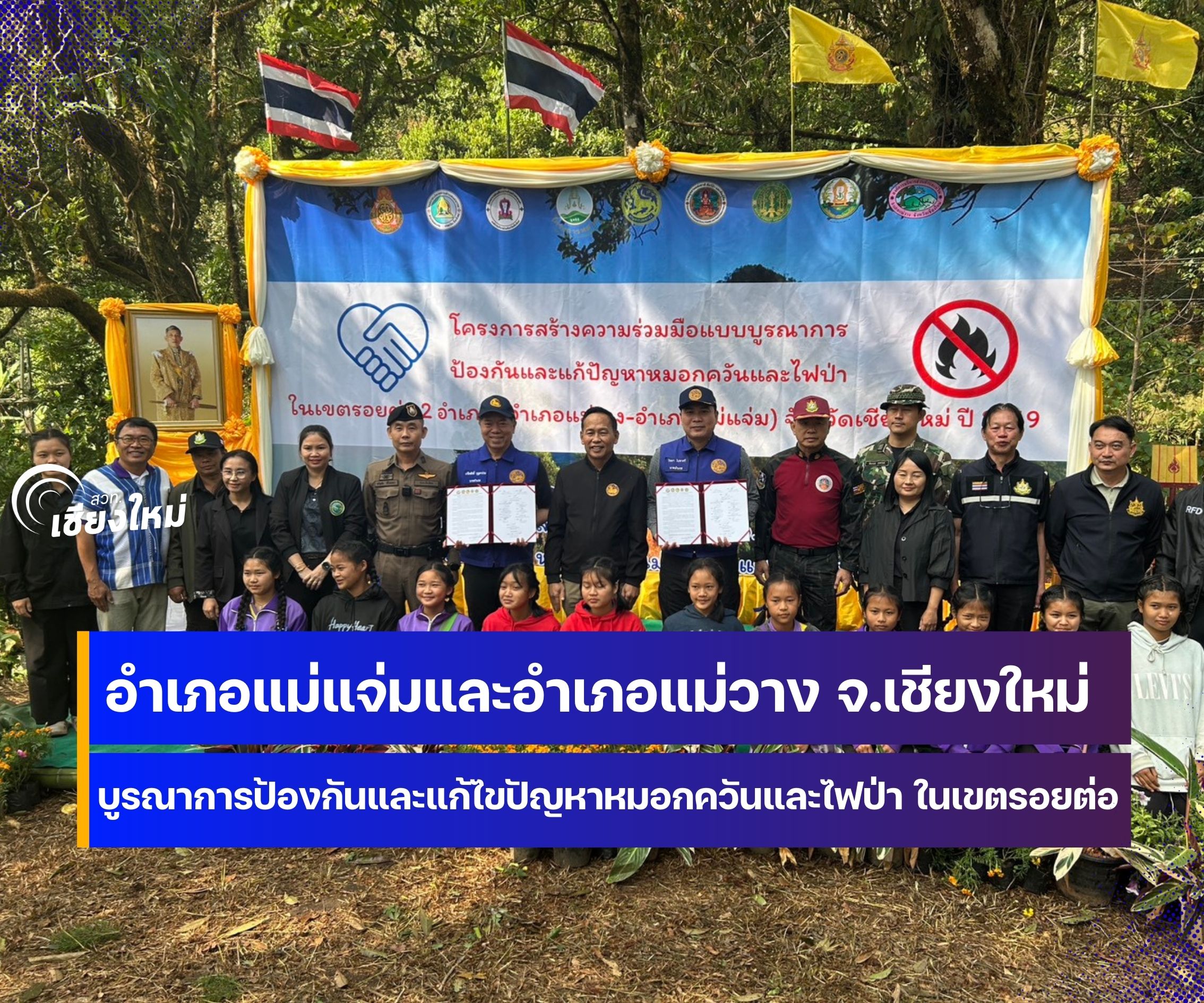 จ.เชียงใหม่ จัด MOU ร่วมสองอำเภอแก้ปัญหาไฟป่าพื้นที่รอยต่อ