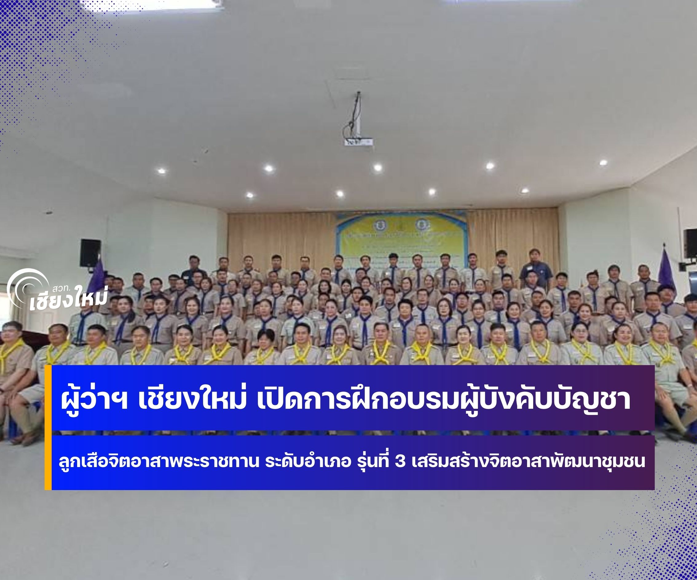 จังหวัดเชียงใหม่จัดฝึกอบรมผู้บังคับบัญชาลูกเสือจิตอาสาพระราชทาน ระดับอำเภอ รุ่นที่ 3