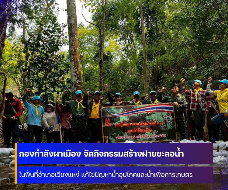 กองกำลังผาเมือง จัดกิจกรรมสร้างฝายชะลอน้ำ ในพื้นที่อำเภอเวียงแหง จังหวัดเชียงใหม่