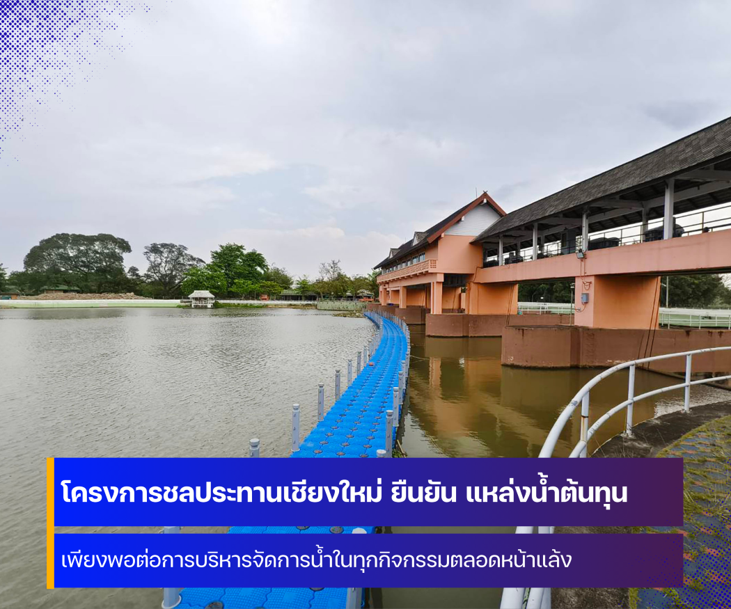 โครงการชลประทานเชียงใหม่ ยืนยัน แหล่งน้ำต้นทุนเพียงพอรองรับช่วงหน้าแล้ง 