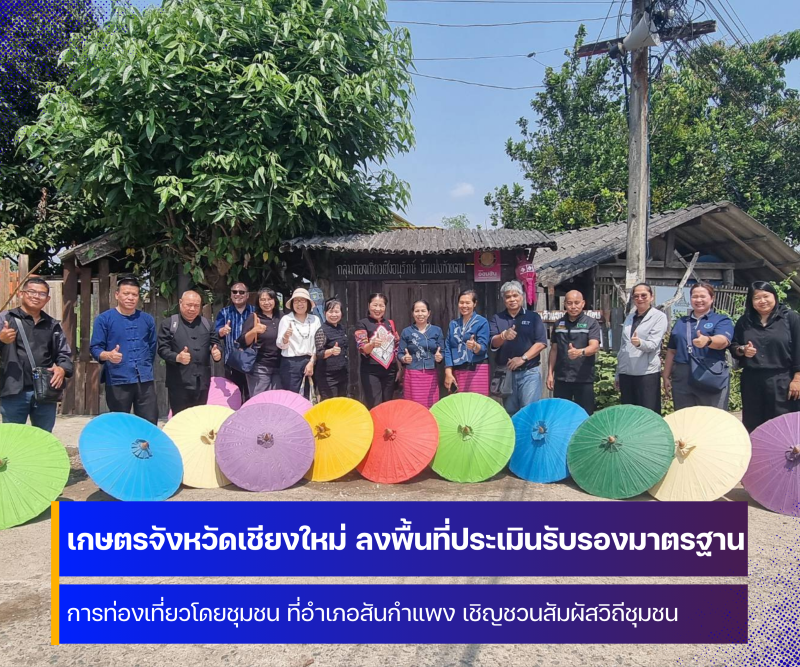 เกษตรจังหวัดเชียงใหม่ ลงพื้นที่ประเมินรับรองมาตรฐานการท่องเที่ยวโดยชุมชน ที่อำเภอสันกำแพง