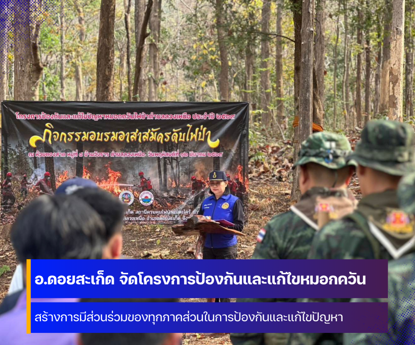 อำเภอดอยสะเก็ด จังหวัดเชียงใหม่ จัดโครงการป้องกันและแก้ไขปัญหาหมอกควันไฟป่า ประจำปี 2569