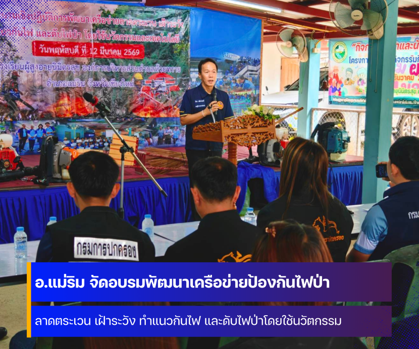 อำเภอแม่ริม จังหวัดเชียงใหม่ จัดอบรมพัฒนาเครือข่ายเฝ้าระวัง ป้องกัน และแก้ไขปัญหาไฟป่าในพื้นที่