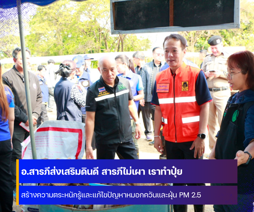 จังหวัดเชียงใหม่ จัดกิจกรรม อำเภอสารภีส่งเสริมดินดี สารภีไม่เผา เราทำปุ๋ย