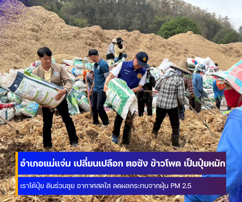 อำเภอแม่แจ่ม จับมือภาคีเครือข่าย เปลี่ยนเปลือก ตอซังข้าวโพด เป็นปุ๋ยหมักกองยักษ์ พิทักษ์โลก