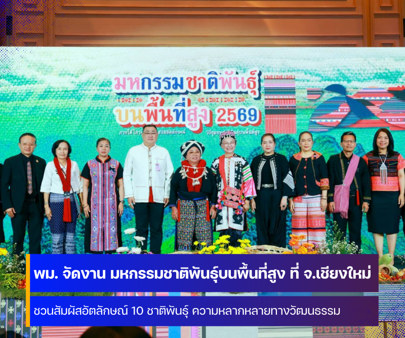 กรมพัฒนาสังคมและสวัสดิการ เตรียมจัดงาน มหกรรมชาติพันธุ์บนพื้นที่สูง 2569 ที่จังหวัดเชียงใหม่