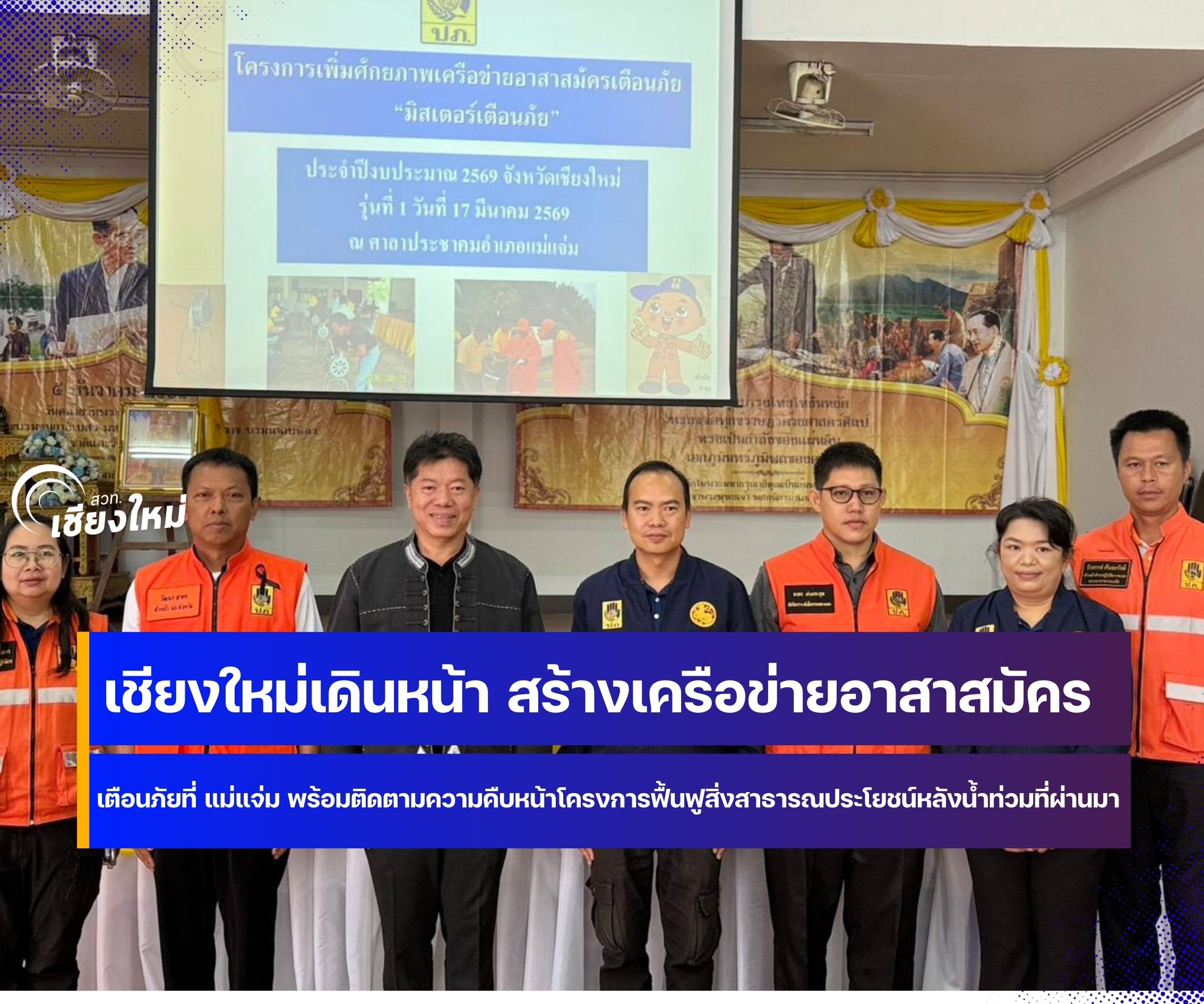 เชียงใหม่เดินหน้า สร้างเครือข่ายอาสาสมัครเตือนภัยที่ แม่แจ่ม