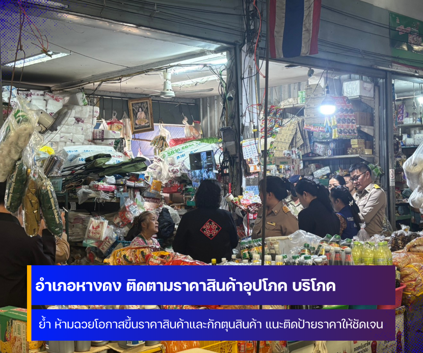 อำเภอหางดง ลงพื้นที่ตรวจสอบราคาสินค้าอุปโภค บริโภค ในพื้นที่