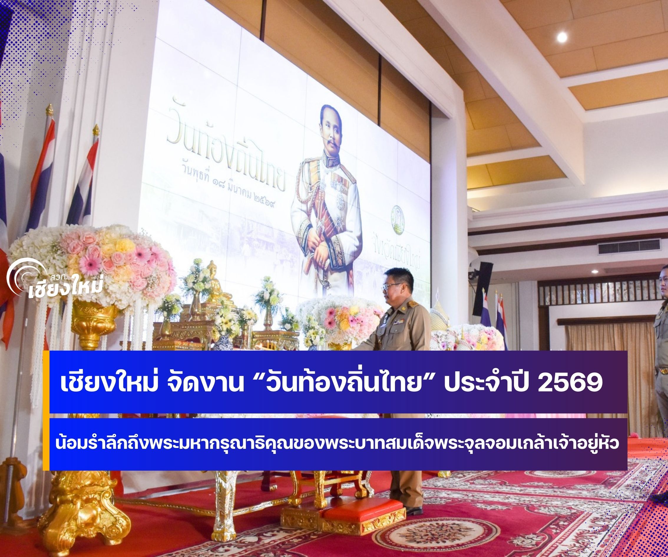 เชียงใหม่ จัดงาน &ldquo;วันท้องถิ่นไทย&rdquo; ประจำปี 2569