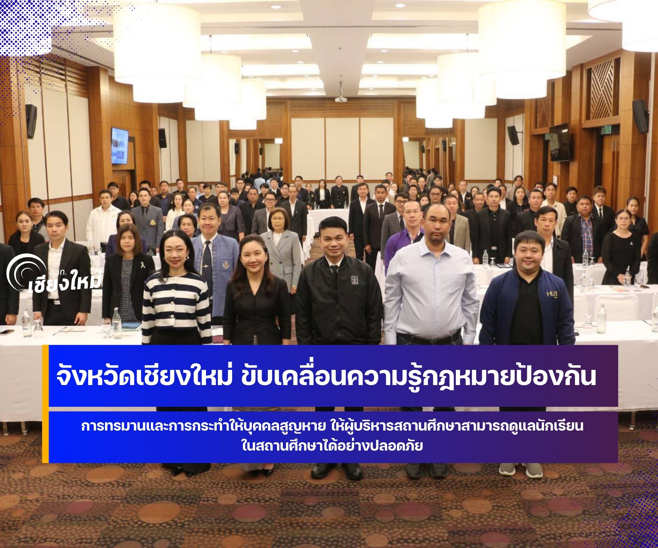 เชียงใหม่ จัดอบรมผู้บริหารสถานศึกษากับ พรบ.อุ้มหาย 2565