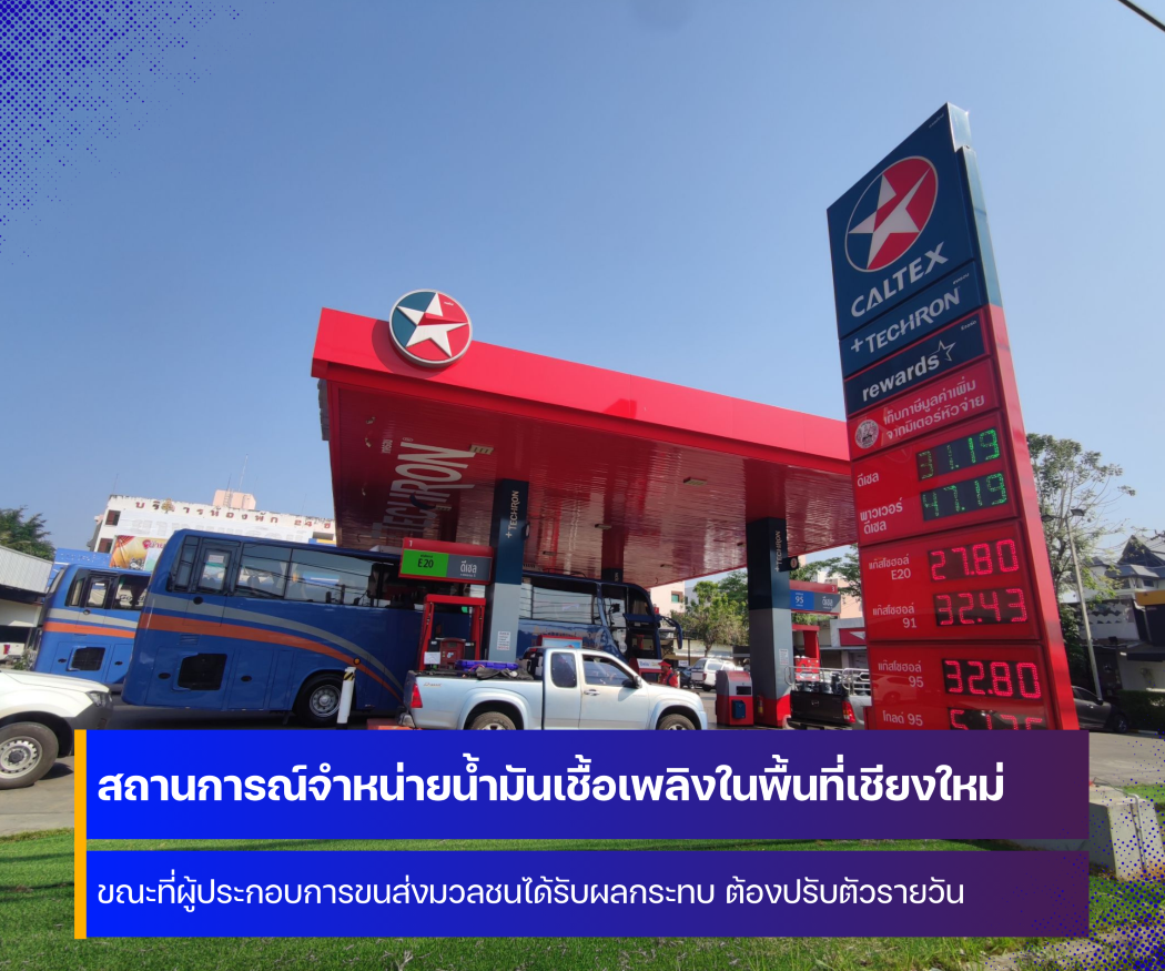 สถานการณ์น้ำมันเชื้อเพลิงในพื้นที่จังหวัดเชียงใหม่