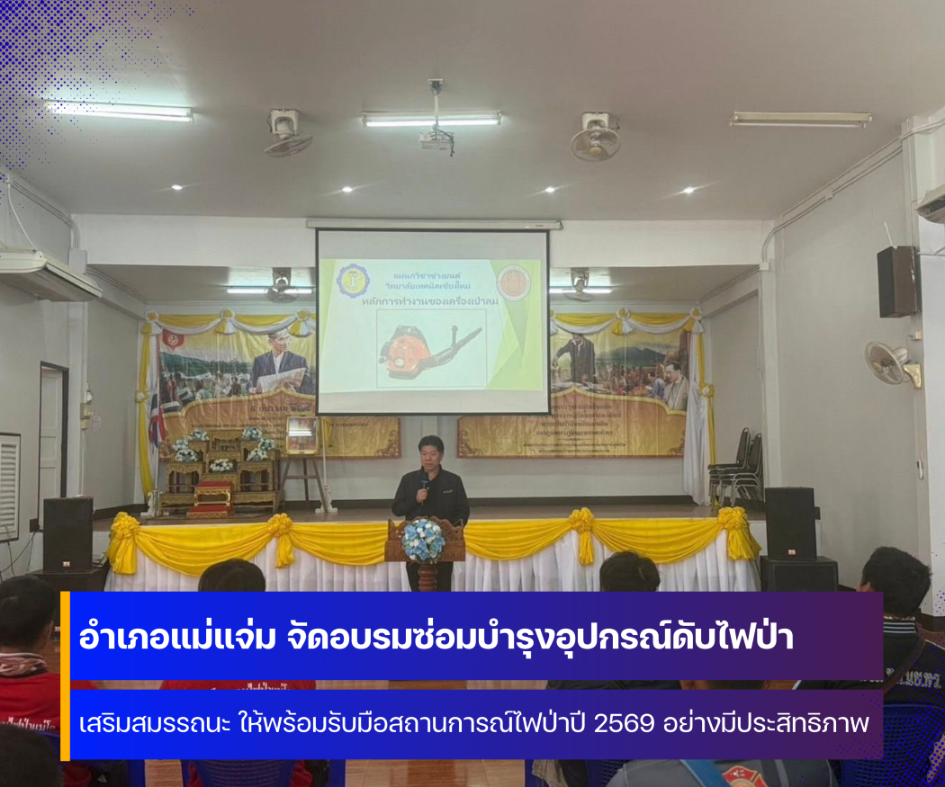 อำเภอแม่แจ่ม จังหวัดเชียงใหม่ จัดอบรมซ่อมบำรุงวัสดุ อุปกรณ์และเครื่องมือที่ใช้ดับไฟป่า ให้พร้อมรับสถานการณ์ไฟป่า