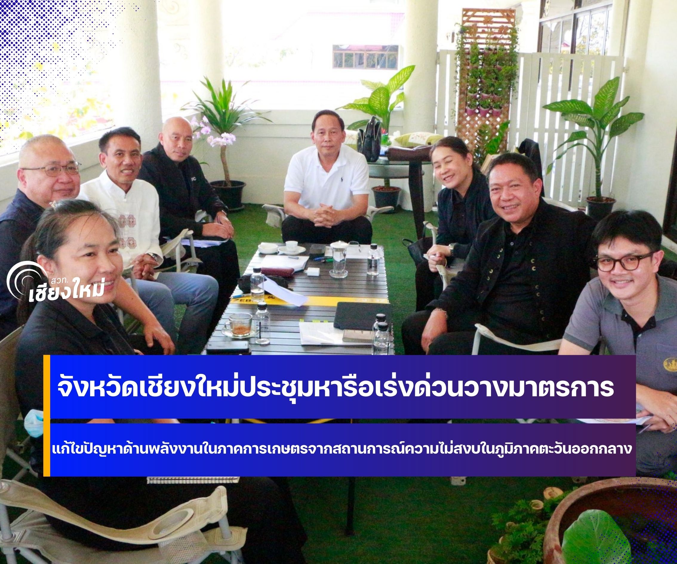 เชียงใหม่ร่วมถกด่วน เกี่ยวกับสถานการณ์พลังงานในภาคเกษตร