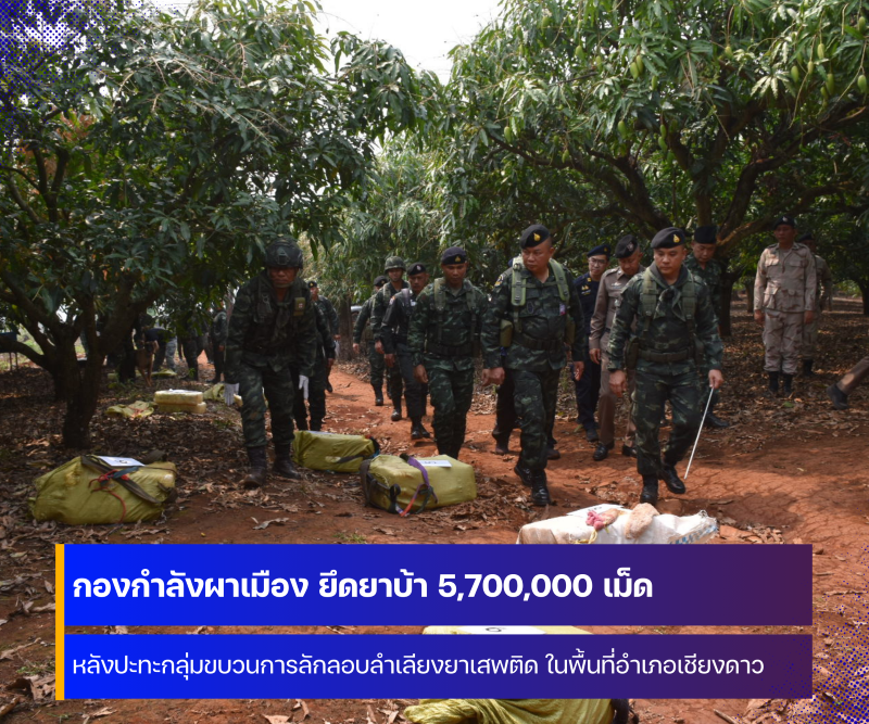 กองกำลังผาเมือง ปะทะกลุ่มขบวนการลักลอบลำเลียงยาเสพติด ในพื้นที่อำเภอเชียงดาว จังหวัดเชียงใหม่