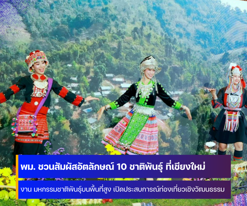พม. ชวนสัมผัสอัตลักษณ์ 10 ชาติพันธุ์ ในงานมหกรรมชาติพันธุ์บนพื้นที่สูง 2569