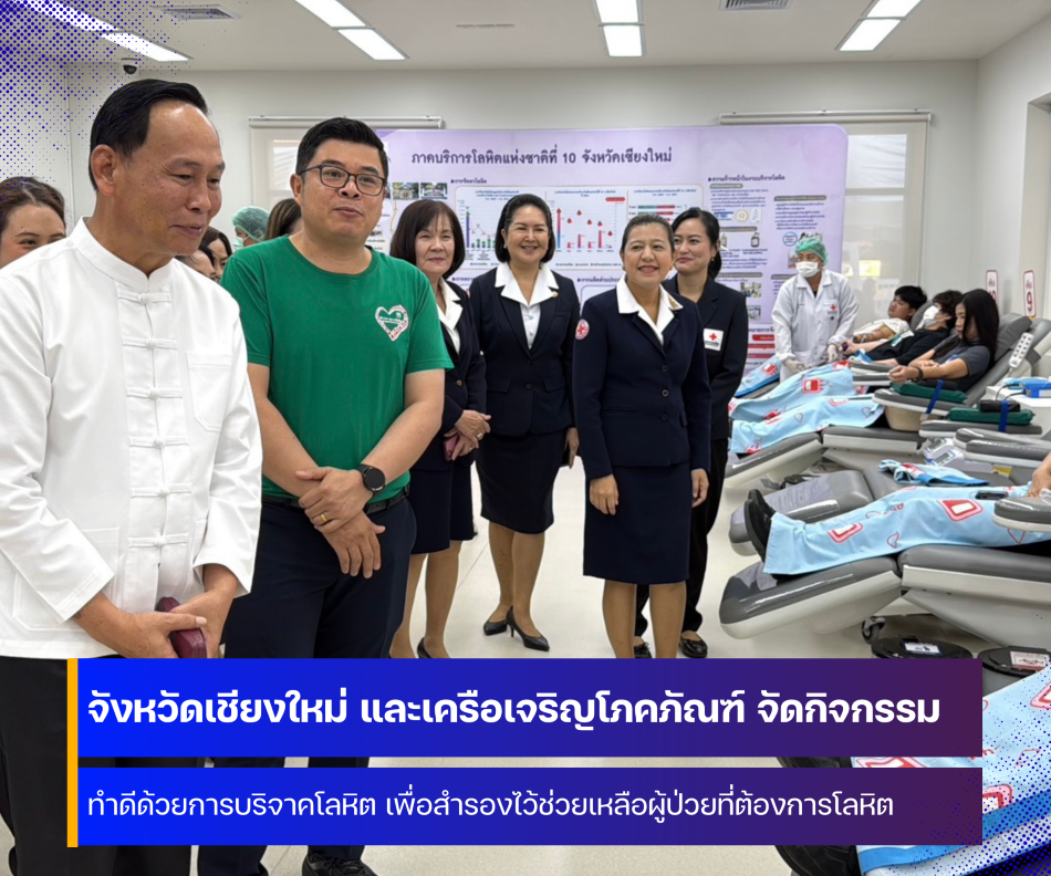 จังหวัดเชียงใหม่ จัดกิจกรรมบริจาคโลหิต สำรองเลือดไว้ช่วยเหลือผู้ป่วย ป้องกันภาวะขาดแคลนเลือด