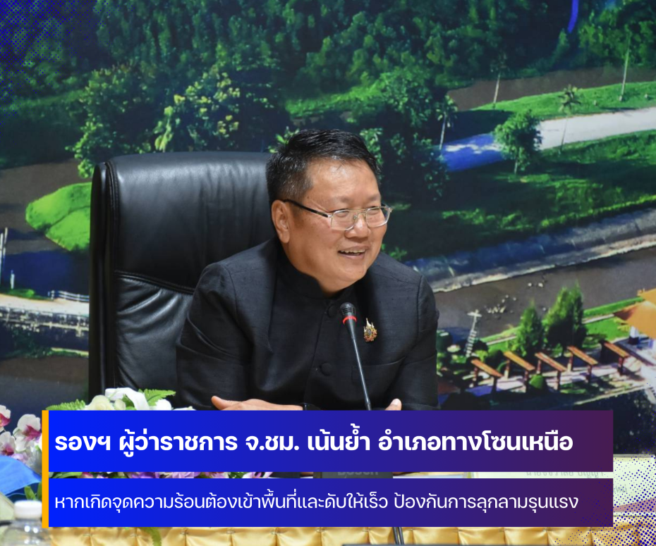 รองผู้ว่าราชการจังหวัดเชียงใหม่ กำชับอำเภอทางโซนเหนือ หากเกิดจุดความร้อนต้องเข้าพื้นที่และดับให้เร็ว