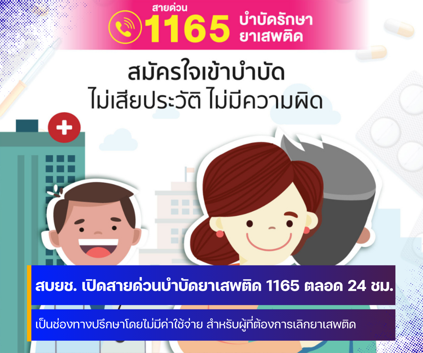 สายด่วนบำบัดยาเสพติด 1165 ที่ปรึกษาปัญหาเรื่องยาเสพติดตลอด 24 ชั่วโมง 