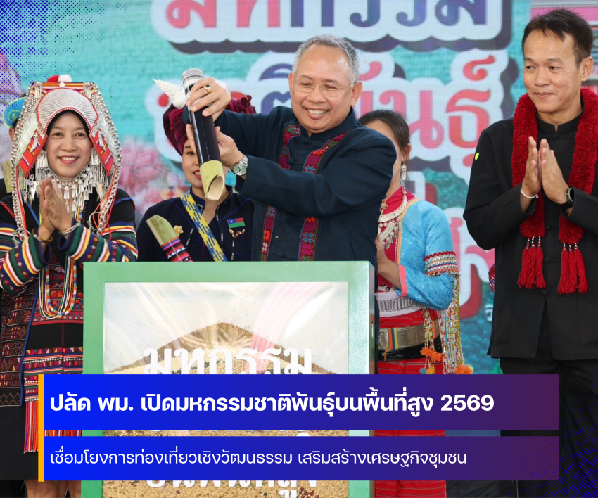 พม.จัดงาน มหกรรมชาติพันธุ์บนพื้นที่สูง 2569 ที่จังหวัดเชียงใหม่ 
