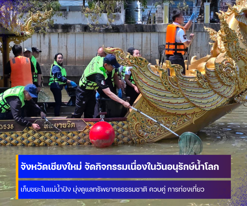 จังหวัดเชียงใหม่ จัดกิจกรรมเนื่องในวันอนุรักษ์น้ำโลก 