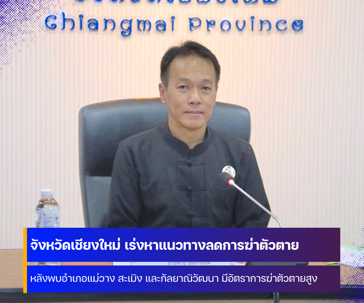 จังหวัดเชียงใหม่ เร่งหาแนวทางลดการฆ่าตัวตาย ทำร้ายตนเอง