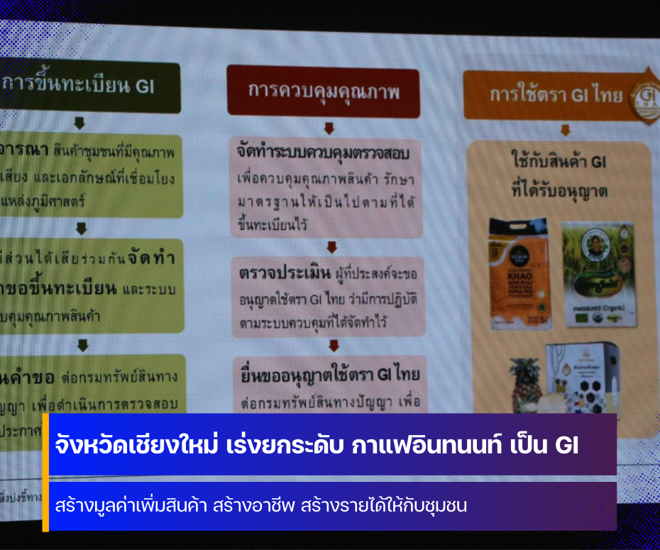 จังหวัดเชียงใหม่ เร่งยกระดับ กาแฟอินทนนท์ สู่ สินค้า GI