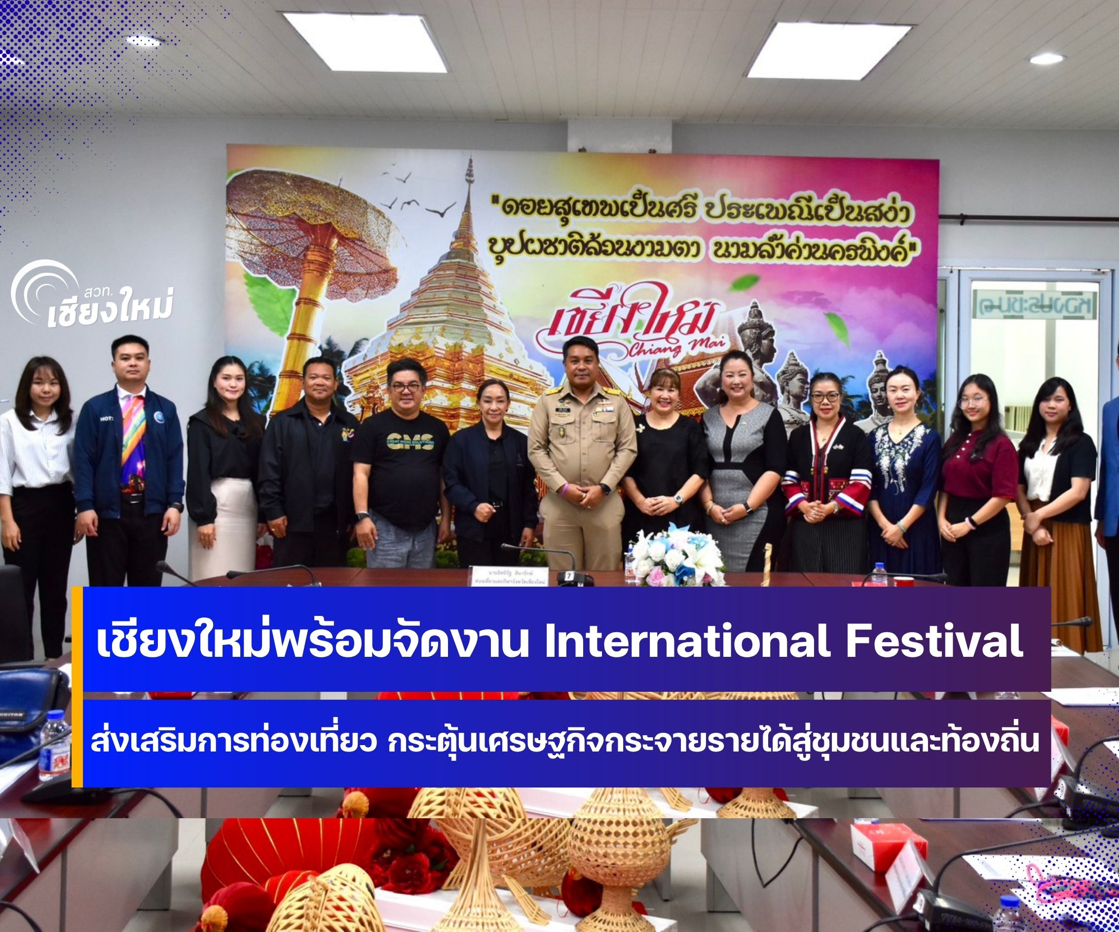 เชียงใหม่พร้อมจัดงาน International Festival เริ่ม 28-29 มีนาคม นี้ ณ ข่วงประตูท่าแพ