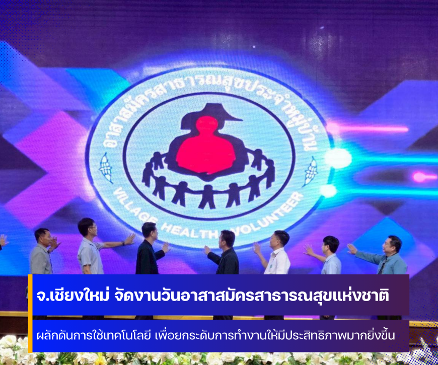 จังหวัดเชียงใหม่ จัดงานวันอาสาสมัครสาธารณสุขแห่งชาติ ปี 2569