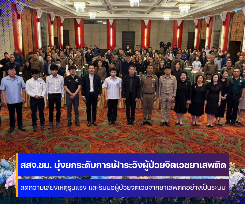 สำนักงานสาธารณสุขจังหวัดเชียงใหม่ มุ่งยกระดับการเฝ้าระวังและรับมือผู้ป่วยจิตเวชจากยาเสพติด