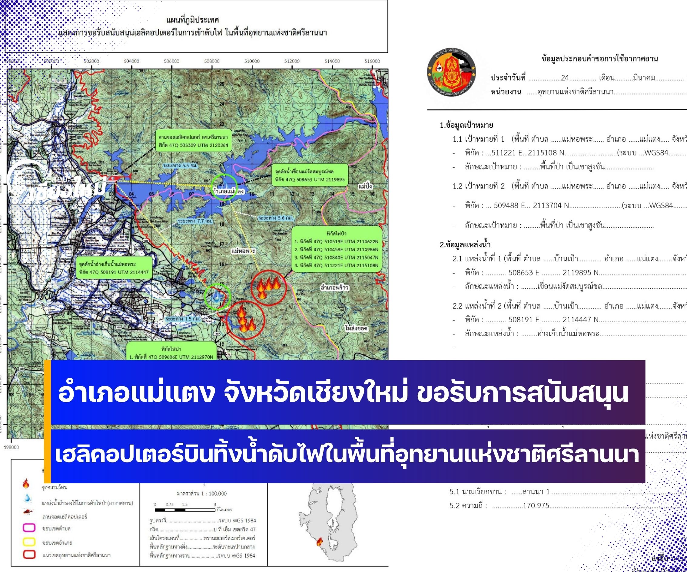 ฮ.กระทรวงทรัพฯ ระดมทิ้งน้ำดับไฟในพื้นที่ อ.แม่แตง จ.เชียงใหม่