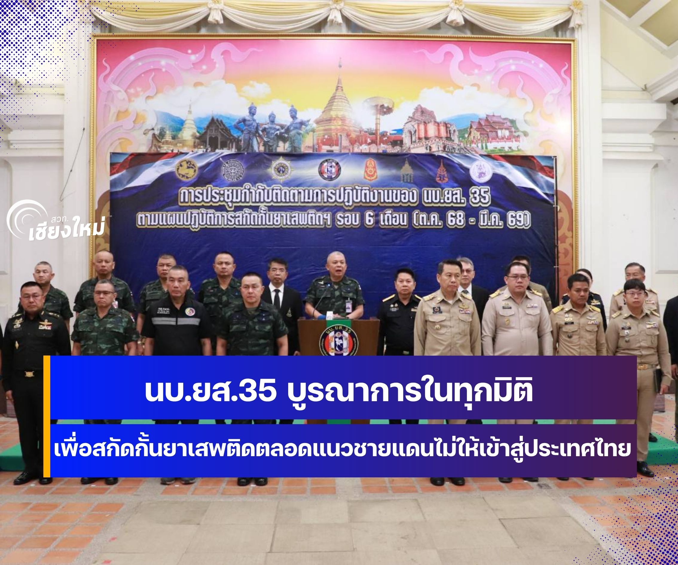 นบ.ยส.35 บูรณาการในทุกมิติเพื่อสกัดกั้นยาเสพติดตลอดแนวชายแดนไม่ให้เข้าสู่ประเทศไทย